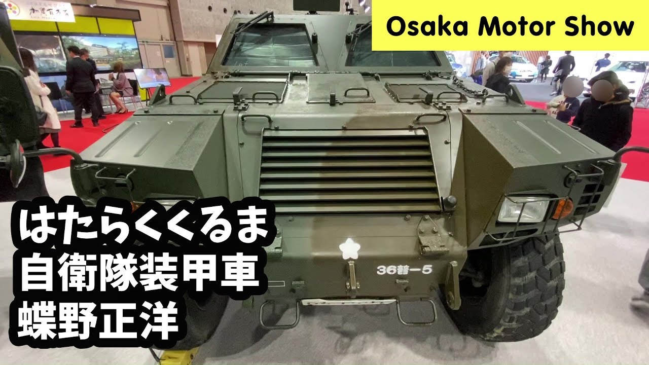 大阪モーターショー：はたらくくるま、自衛隊の装甲車、蝶野正洋