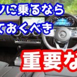 知らないと怖い、ベンツに乗るなら知っておくべきこと。