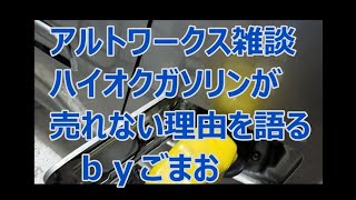 アルトワークス 雑談ハイオクガソリンが売れない理由を語る☆ｂｙごまお(´ω｀)