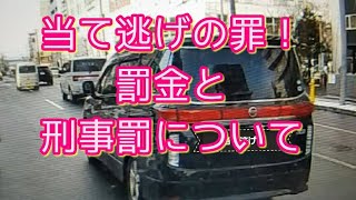 当て逃げの罪！罰金と刑事罰   物損事故だし、警察は民事不介入で、 問題にならないのでは？