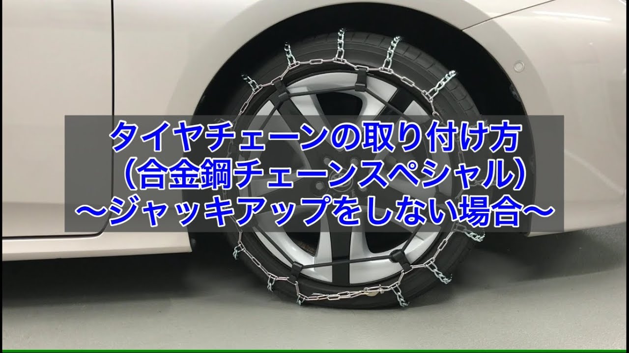 タイヤチェーンの取り付け方