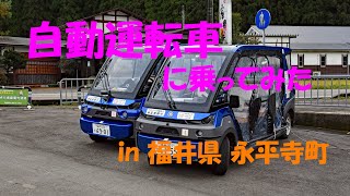 福井の自動運転車 試乗