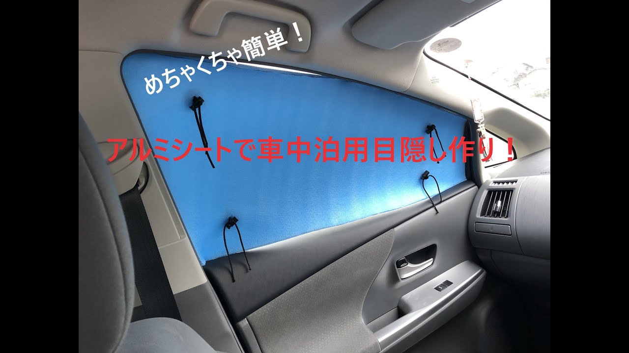 【車中泊】車中泊で必須な窓の目隠しをアルミシートで作る。
