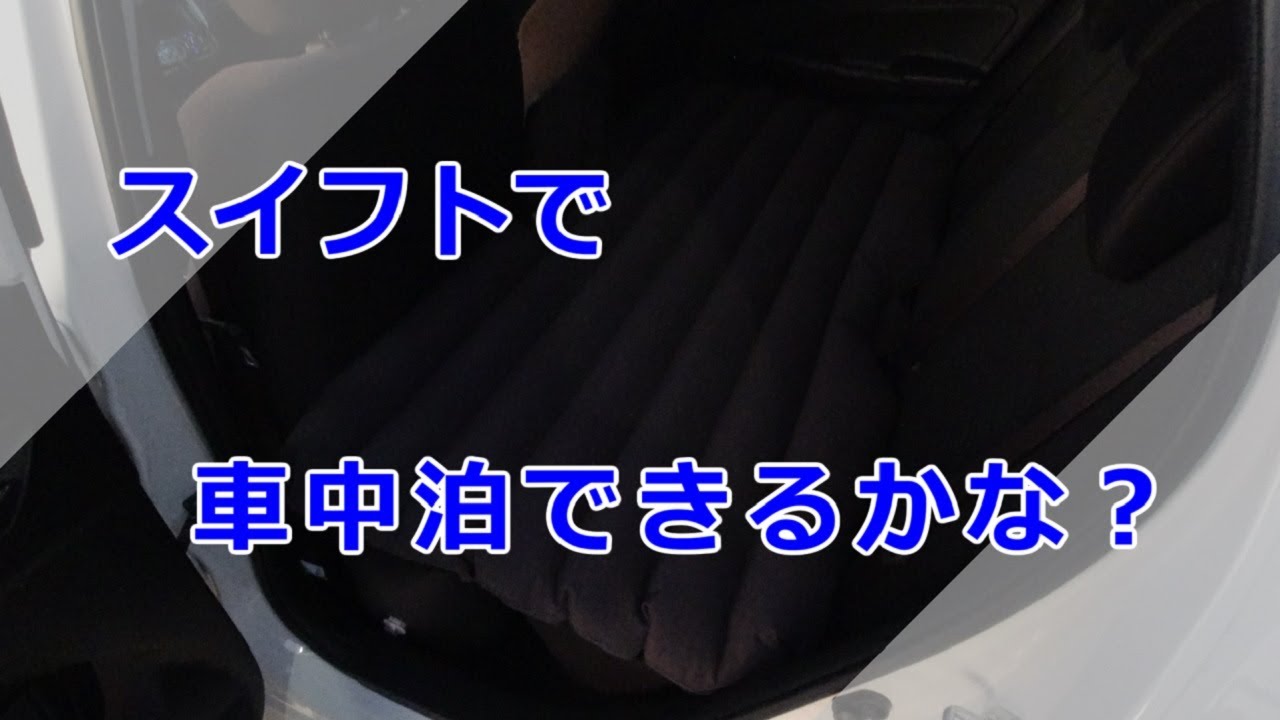 スイフトで車中泊できるかな？