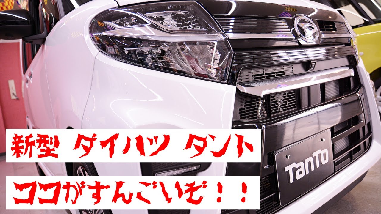 新型 ダイハツ タント ココがすんごいぞ！！