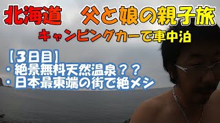 【父と娘のキャンピングカーで北海道ふたり旅】３日目午前中　絶景無料天然温泉に入れるか？？地平線は見れるのか？？エスカロップってなんだ？？