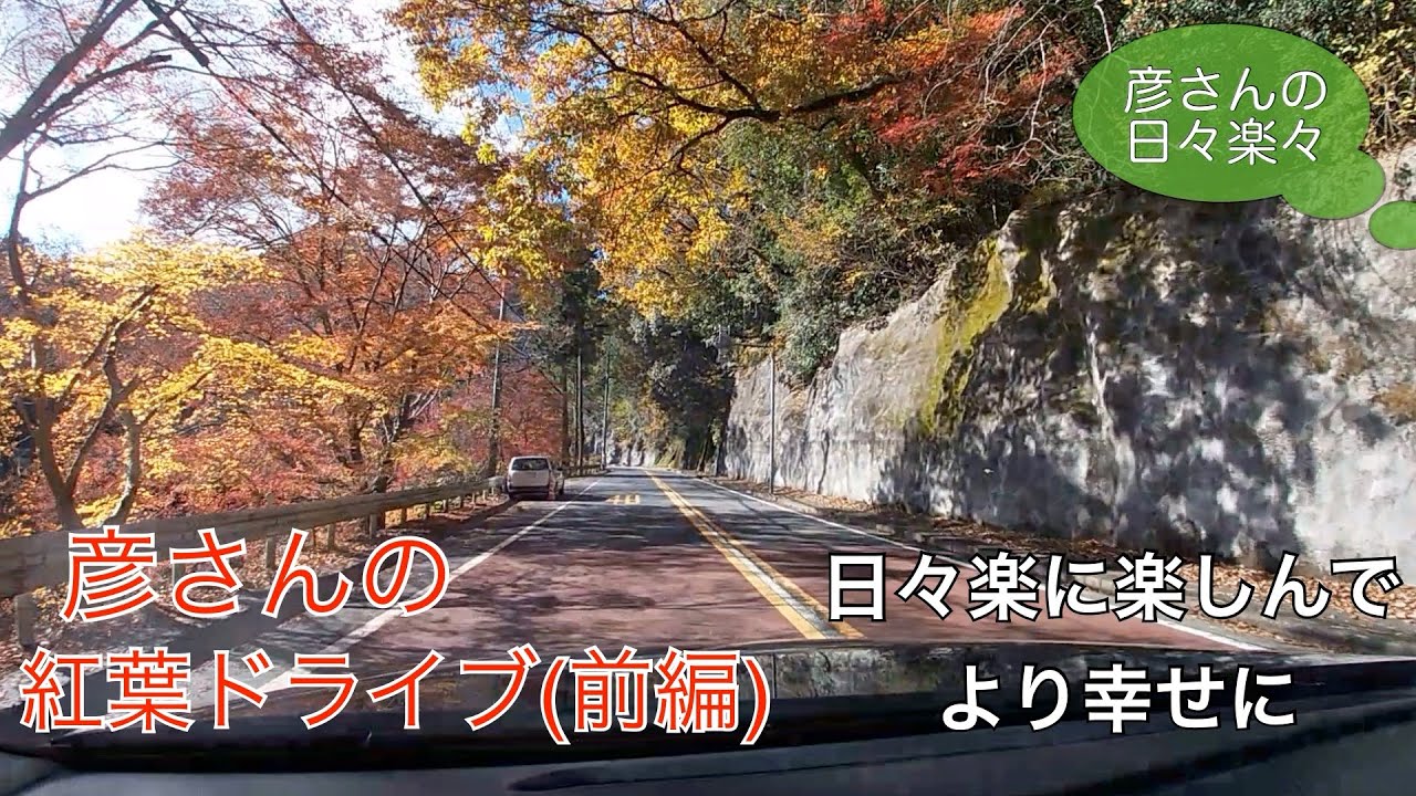 紅葉の奥多摩へドライブ(前編)