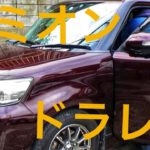 【vLOG】カローラルミオンドラレコ設置【TOYOTA】