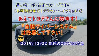 【新型クラウン長期間試乗記 vol.3】TOYOTAさん！これは改善してください！トヨタの『オートワイパー』システムの欠点がここ！ 【HYBRID G 走行約7500km時点＝2019/12/02】