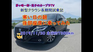 【新型クラウン長期間試乗記 vol.4】寒い朝イチに後部座席に乗ってみた 【CROWN HYBRID G 走行約7500km時点＝2019/11/29】