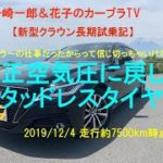 【新型クラウン長期間試乗記 vol.7】え?ディーラーの仕事なのに空気圧が間違っていた? YOKOHAMA ICE GUARD 【HYBRID G 走行約7500km時点=2019/11/29】