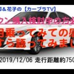 【新型クラウン長期間試乗記 vol.8】現行クラウンに7ヶ月乗ってみての「正直な感想」をひたすら語ってみました! 【HYBRID G 走行約7500km時点=2019/11/29】