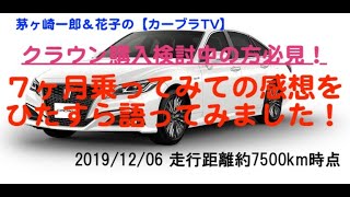 【新型クラウン長期間試乗記 vol.8】現行クラウンに7ヶ月乗ってみての「正直な感想」をひたすら語ってみました！ 【HYBRID G 走行約7500km時点＝2019/11/29】