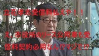 松井一郎に衝撃の事実を伝えました。リース公用車のカーナビも受信料契約が必用。両者逃げ道なし、松井 vs ＮＨＫ勃発か！？