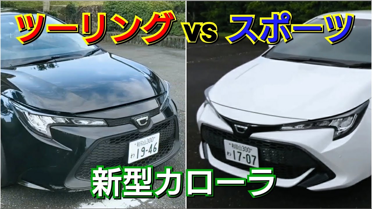 カローラツーリング vs カローラスポーツ！相違点を比較した結果…！トヨタ、TOYOTA、試乗車