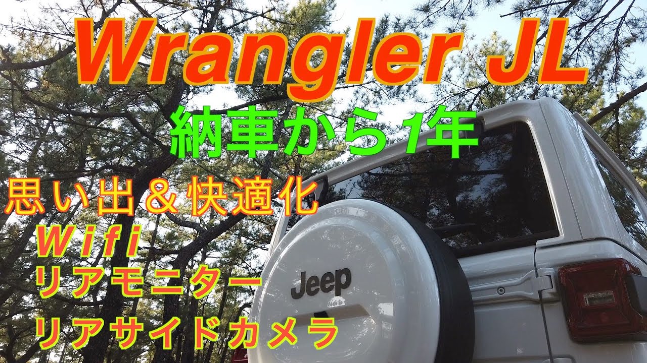 wrangler JL 納車から1年　2019年の思い出と快適化【Wifi・リアモニター・リアサイドカメラ】