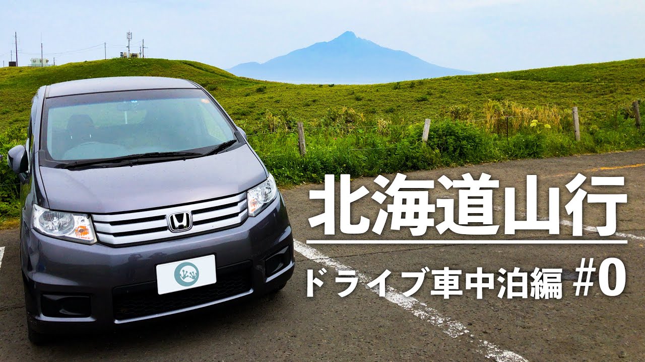 北海道山行ドライブ編 #0 /フリードを車中泊仕様に