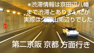 【ドライブの予習】0044 渋滞の 久御山Jct を回避🎵 第二京阪 ～ 京滋バイパス ～ 京都縦貫自動車道 😄 西日本の高速道路や一般道をご案内します🙋 近畿 関西 阪神 京阪 運転 車 旅