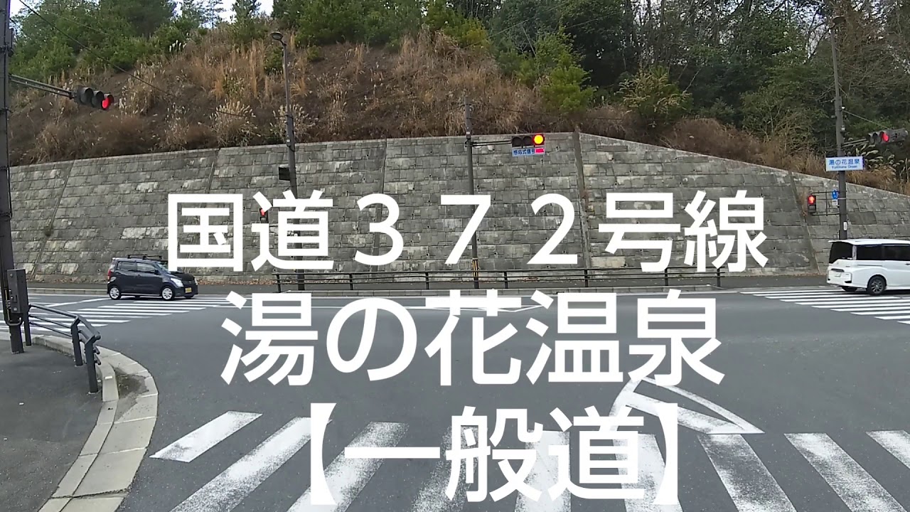 【ドライブの予習】0045 渋滞回避 & 高速道路の 料金節約 🎵 湯の花温泉 を通りました🐱 亀岡 ～ 川西 を山越えしました👍️ 西日本の高速道路や一般道をご案内します🙋 近畿 関西 運転