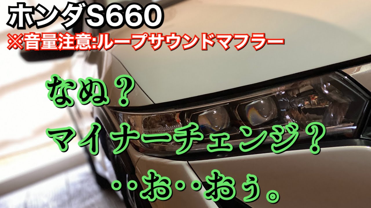 004/ホンダS660 ループサウンド付の初期型エスロク