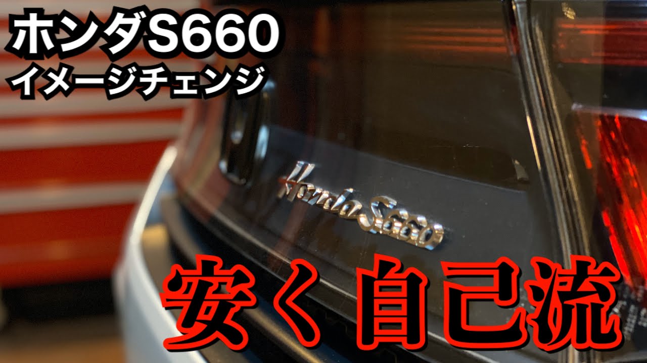 011/ホンダS660 カッティングシートで安くイメチェン