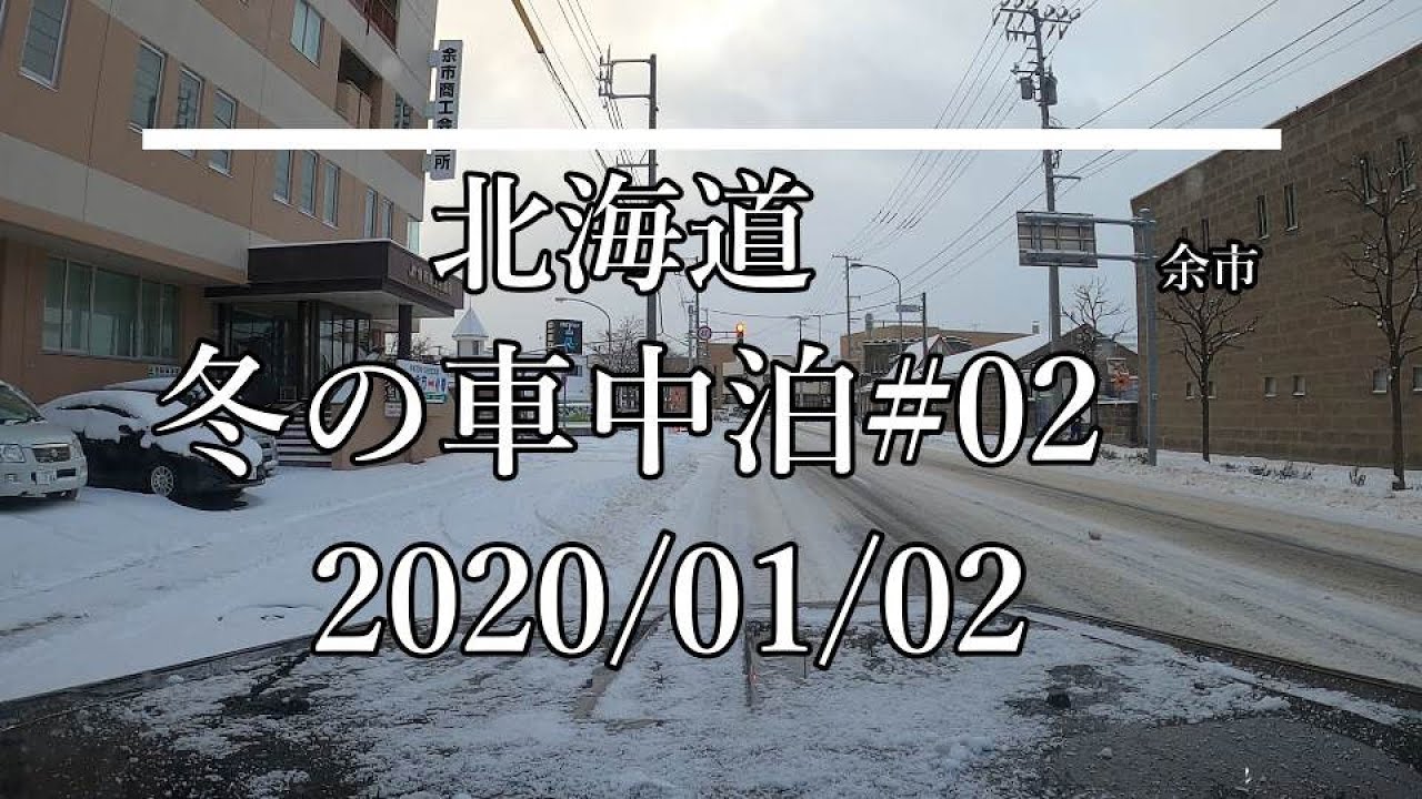 「北海道」　冬の車中泊の旅＃02