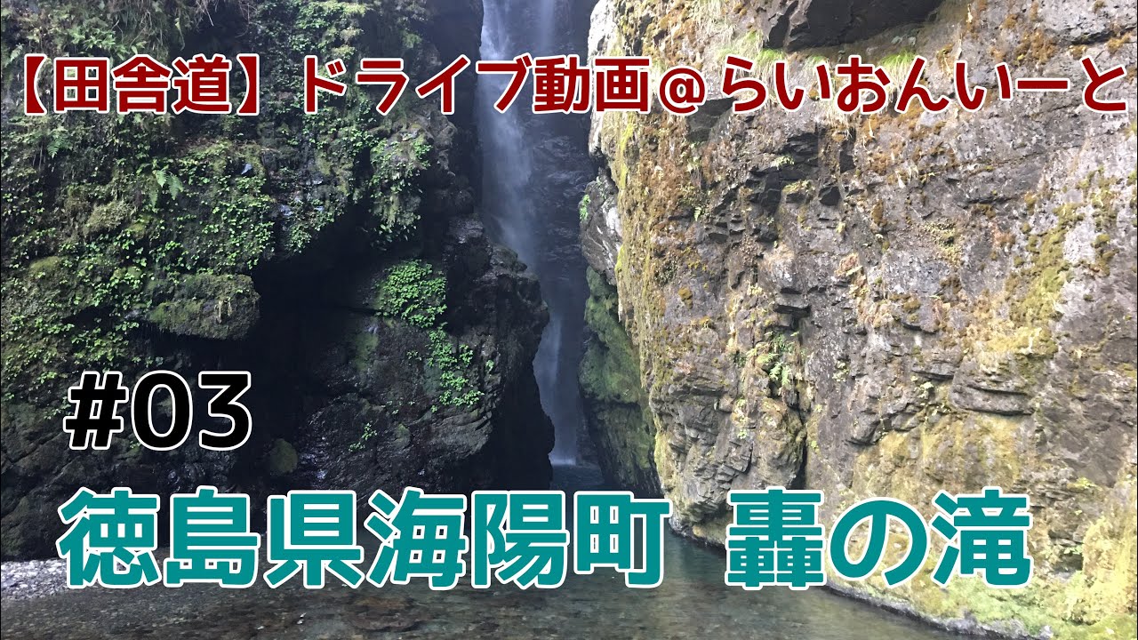 【田舎道】#03 ドライブ動画 徳島県海陽町 轟の滝