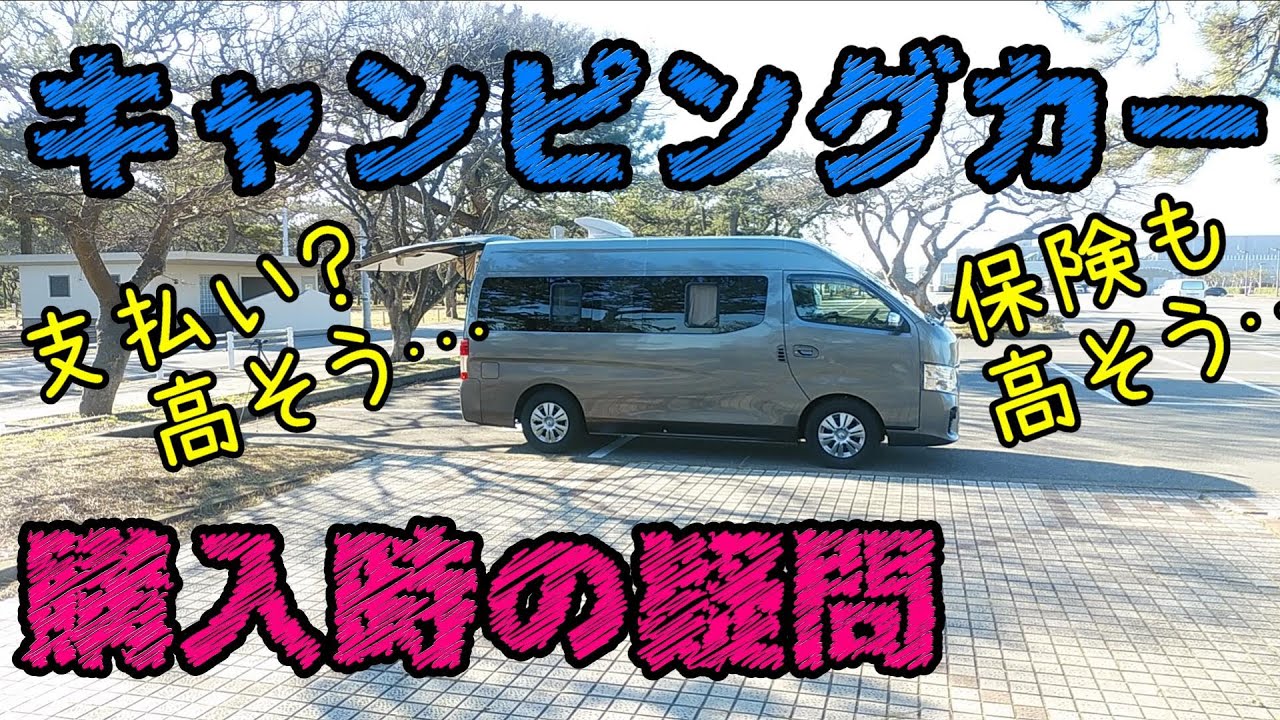 #03 キャンピングカー購入時の疑問や流れ 〈NISSAN NV350 URVAN CAMPER〉