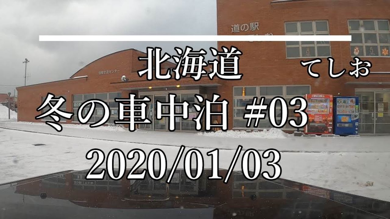 「北海道」　冬の車中泊の旅＃03　てっぺん編