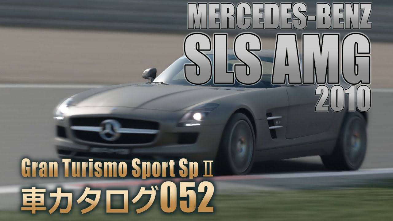 [052]GTSspII車カタログ[MERCEDES-BENZ:SLS AMG 2010][PS4][GAME]