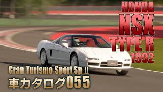 [055]GTSspII車カタログ[HONDA:NSX TYPE R 1992][PS4][GAME]