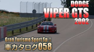 [058]GTSspII車カタログ[DODGE:VIPER GTS 2002][PS4][GAME]
