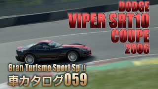 [059]GTSspII車カタログ[DODGE:VIPER SRT10 COUPE 2006][PS4][GAME]