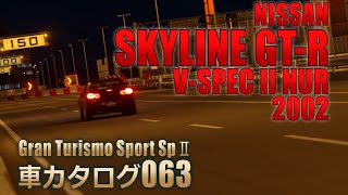 [063]GTSspII車カタログ[NISSAN:SKYLINE GT-R V-SPEC II NUR 2002[PS4][GAME]