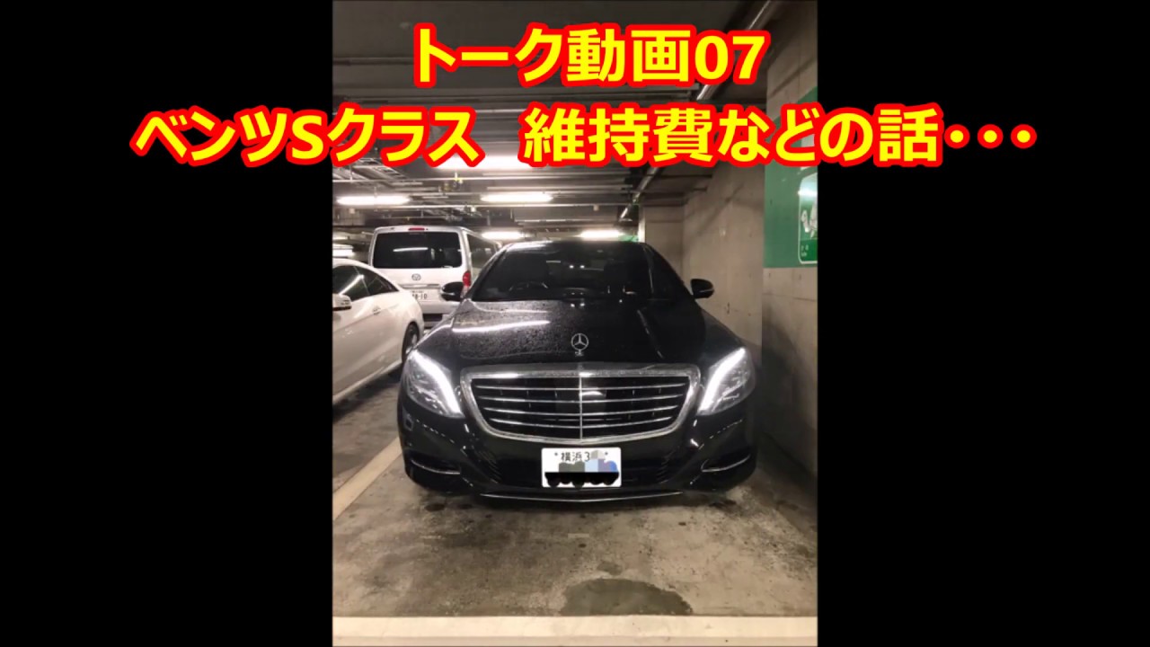 トーク動画07　ベンツSクラスの維持費などの話・・・　Drive video YOKOHAMA Mercedes-Benz