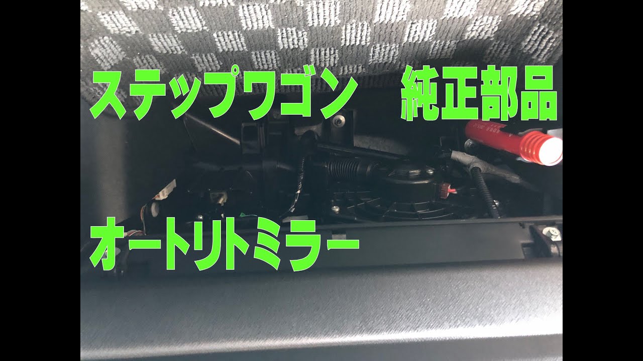 ステップワゴン オートリトミラー 08v02-szw-000 ホンダ純正