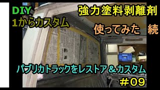 #09 DIY 1からカスタム　強力塗料剥離剤　スケルトン　使ってみた 続　【希少車】トヨタ　パブリカトラックをレストア＆カスタム【旧車】