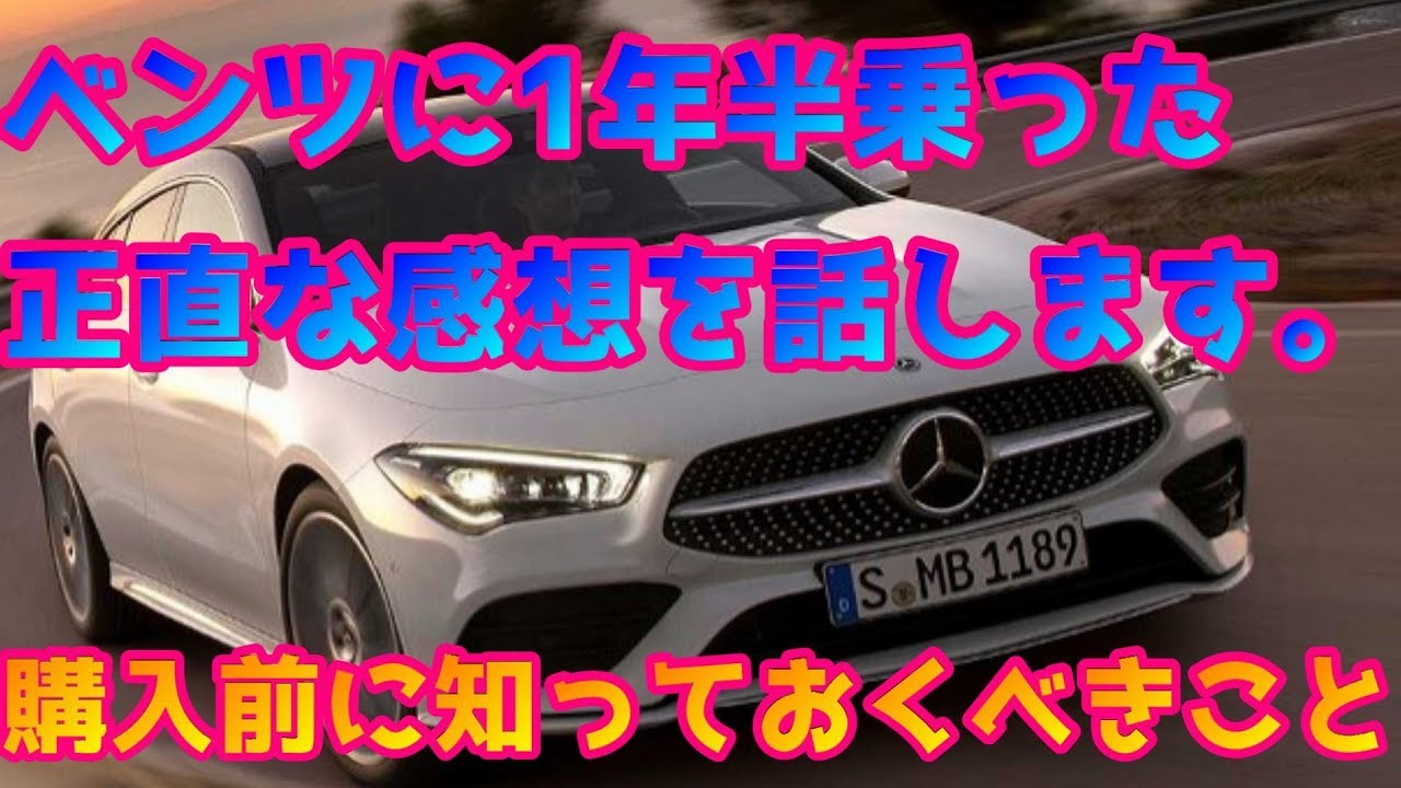 1年半ベンツに乗った正直な感想を話します。知っておくべきこと。