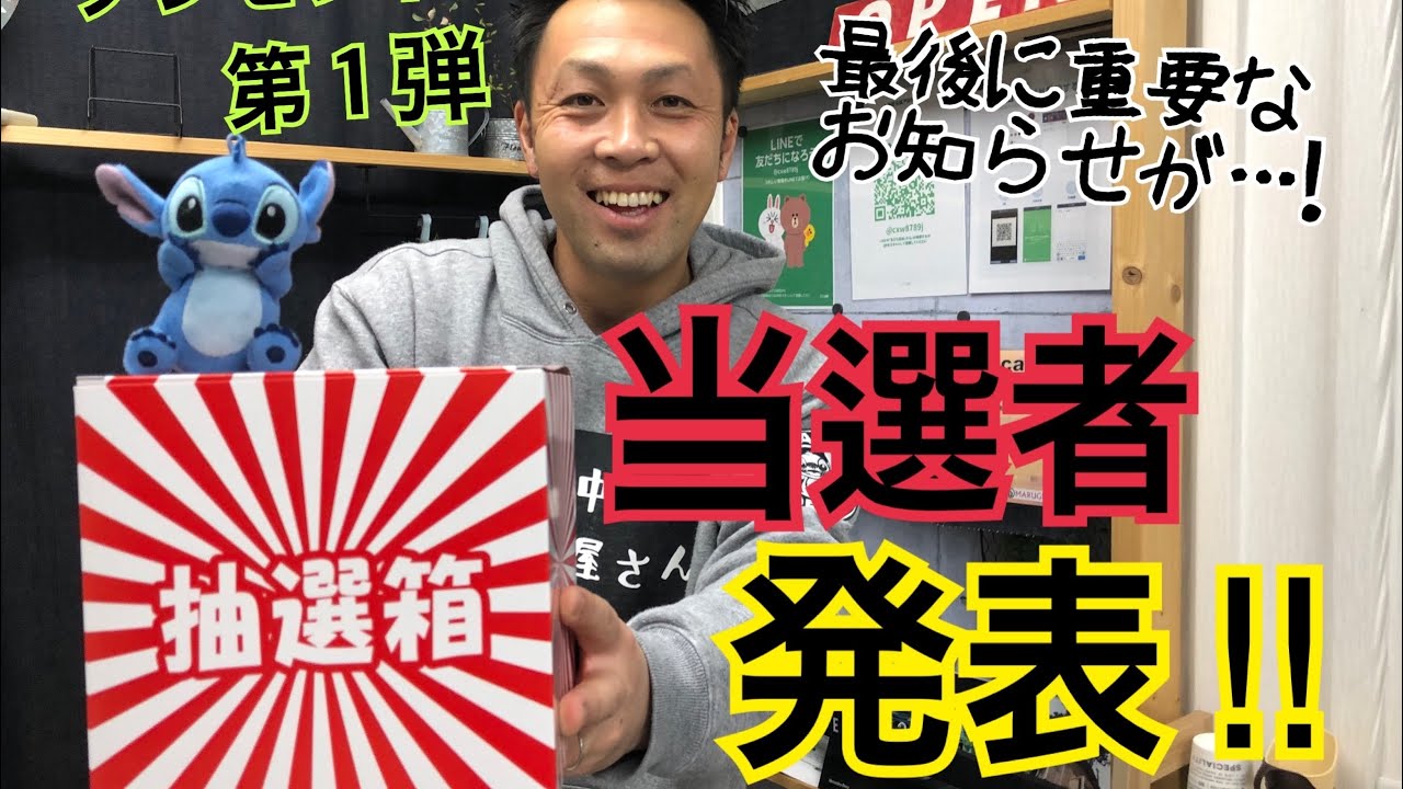 【プレゼント企画第1弾!!当選発表!!】最後に重要なお知らせが、、、