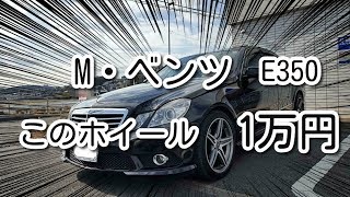 ミッション【ベンツのホイールを探せ！予算1万円】 E350のホイールを激安DIYリペア　シーサイドキャンプ