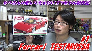 #1 Ferrari TESTAROSSA TAMIYA1/24 なべさんの難しく考えないプラモデル制作記 フェラーリ テスタロッサ