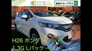 ホンダフィット1.3G Lパッケージ！在庫紹介！試乗有！車買取專門店カープラス