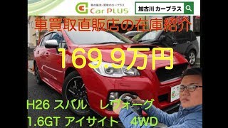 スバル レヴォーグ 1.6GT 4WD アイサイト　在庫紹介！車買取専門店カープラス