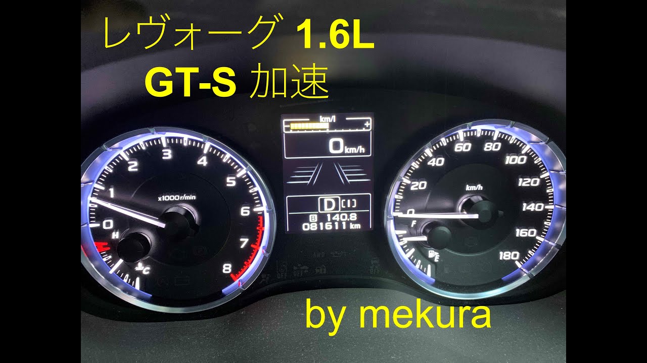 レヴォーグ1.6L GT-S A型 加速