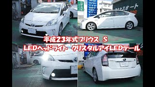 【中古車動画】トヨタ プリウス 1.8 S 車高調・クリスタルアイシーケンシャルLEDテールランプ