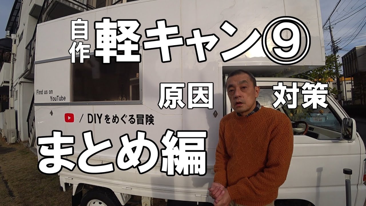 10万円台で自作軽トラキャンピングカー⑨問題の原因と対策の方針まとめ編