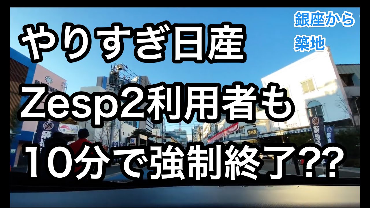 【またやっちゃうの日産】旅ホーダイ残ってる人も10分で強制終了??