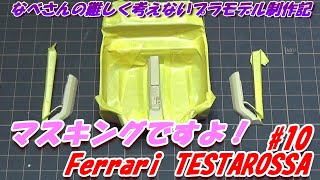 #10 Ferrari TESTAROSSA TAMIYA1/24 なべさんの難しく考えないプラモデル制作記 フェラーリ テスタロッサ