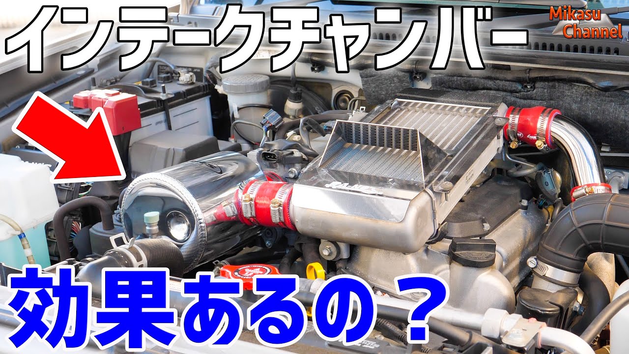 【ジムニー】#10 インテークチャンバーって本当にパワー上がるの！？【JB23W】