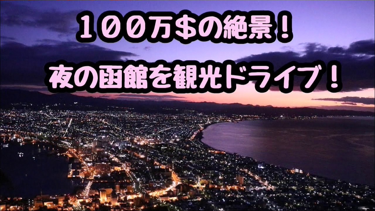 100万$の絶景！夜の函館を観光ドライブ！(再収録版)